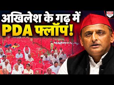 घर में ही घिर गए अखिलेश यादव? कन्नौज में PDA सम्मेलन का बुरा हाल, वीडियो वायरल