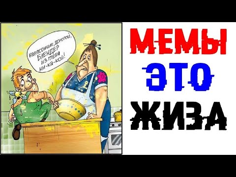 Видео: Лютые приколы. МЕМЫ ЭТО ЖИЗА - ЖИЗНЕННАЯ!