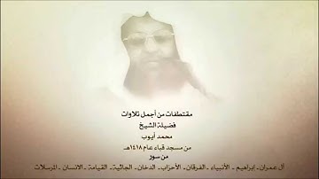 مقتطفات من أجمل تلاوات  الشيخ محمد أيوب عام 1418