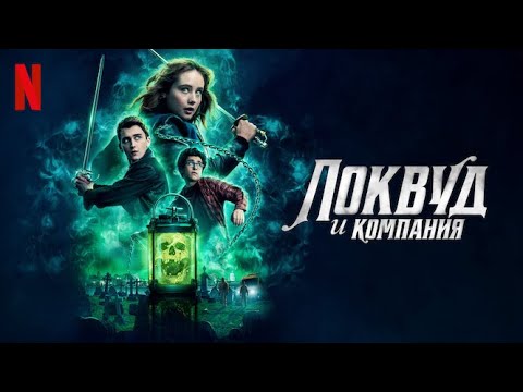 Локвуд и компания, 1 сезон - русский трейлер (субтитры) | сериал 2023 | Netflix