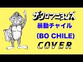 『暴動チャイル (BO CHILE) 』 ザ・クロマニヨンズ COVER 【歌詞付き】