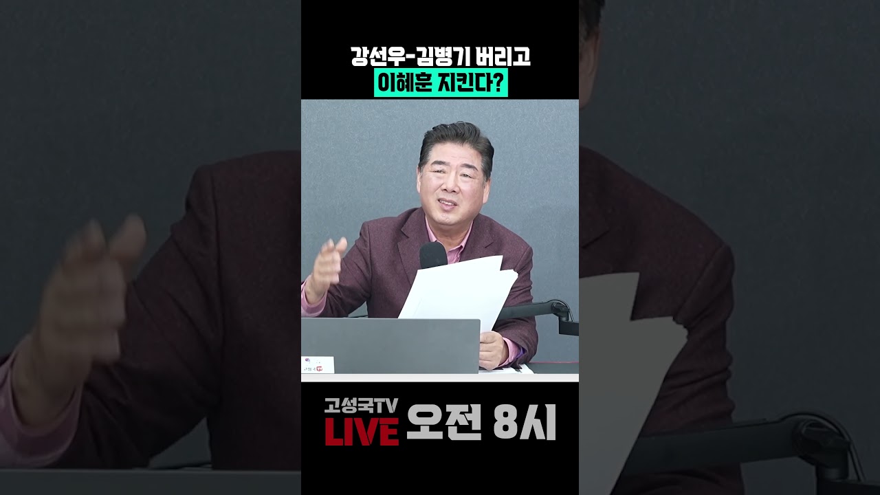 강선우-김병기 버리고 이혜훈 지킨다?