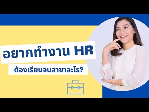 อยากทำงาน HR ต้องจบสาขาอะไร I ทำไมจบรัฐศาสตร์ต้องไปเป็น HR