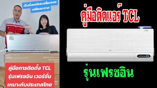 แอร์TCL รุ่น FreshIN วิธีการติดตั้ง #แอร์TCL #TCL #แอร์บ้านราคาถูก