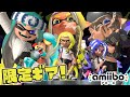 【限定ギア】amiibo発売！クオリティの進化が止まらない！【スプラトゥーン3】