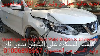 كيفيه السمكره على السخن وليد التنين 01006898667 سياره نيسان قشقاي