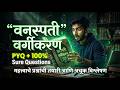 Mpsc plant classification|वनस्पती वर्गीकरण|mpsc सामान्य विज्ञान|botany(वनस्पतीशास्त्र)#science #mpsc