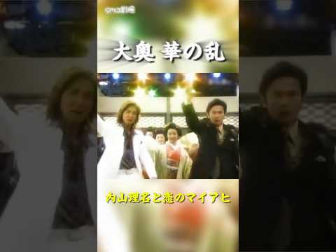 ホストマンブルース "大奥 内山理名と恋のマイアヒ" #shorts