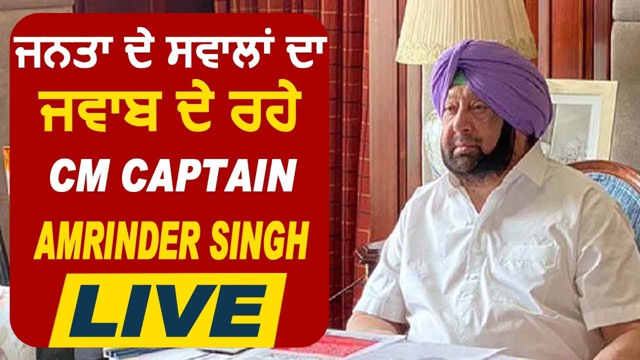 जनता के सवालों का जवाब दे रहे Punjab के CM Captain Live