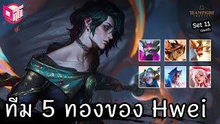 ทีม 5 ทองของ Hwei กับการทอยเต๋า 6+6 😂  [Teamfight Tactics ไทย/TH] set 11 (14.07)