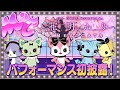 Beatcats(ビートキャッツ)‘花明かり’ MeowsicCountdown 初パフォーマンス披露!