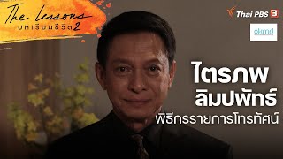 ไตรภพ ลิมปพัทธ์ พิธีกรรายการโทรทัศน์ | The Lessons บทเรียนชีวิต