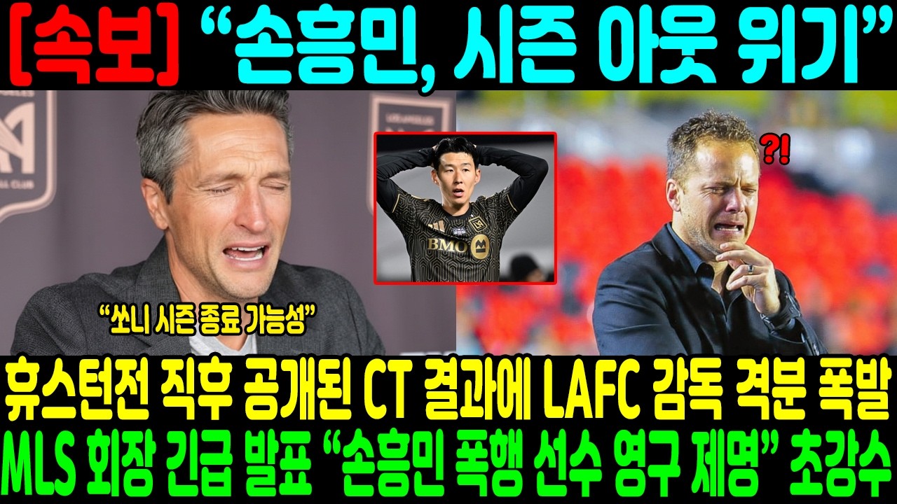 “손흥민, 시즌 아웃 위기…” — 휴스턴전 직후 공개된 CT 결과에 LAFC 감독 격분 폭발… MLS 회장 긴급 발표 “손흥민 폭행 선수 영구 제명” 초강수
