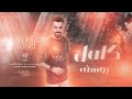 كامل يوسف سهرات دبي 2025 عطوس المري