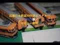 鉄道模型レビュー動画　トミックス　近畿日本鉄道30000系ビスタカー