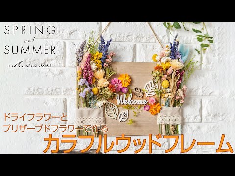 TOKYODO Spring & Summer Collection 2022】～ドライフラワーと