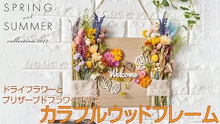 【TOKYODO Spring & Summer Collection 2022】～ドライフラワーとプリザーブドフラワーで作る　カラフルウッドフレーム