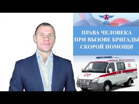 Права человека при вызове скорой помощи