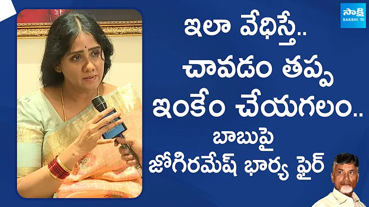 Jogi Ramesh Wife Sensational Comments on CM Chandrababu Naidu | Jogi  Rajeev Arrest | @SakshiTVLIVE