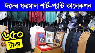 ঈদের ফরমাল শার্ট-প্যান্ট || Formal Shirt Pant Price in Bangladesh in 2023 || Eid Collection 2023