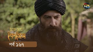 #Kosem | Sultan Suleiman Kosem | সুলতান সুলেমান: কোসেম | Bangla | EP 167 | Deepto TV | Bangla Dubbed