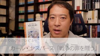 めほりのブックレビュー「戦争の罪を問う」カール・ヤスパース