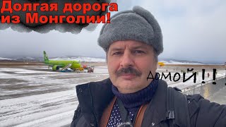 Улан-Батор-Улан-Удэ-Москва! Скитался Месяц!