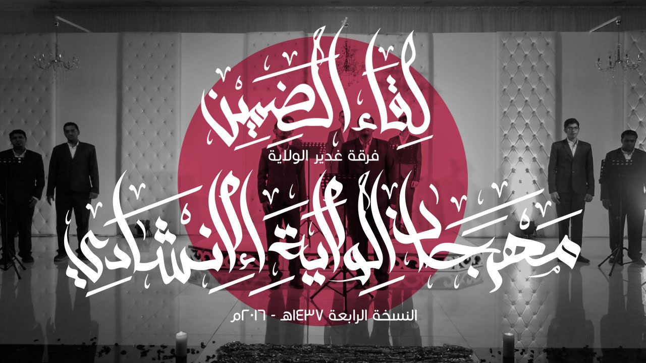 مهرجان الولاية الانشادي 4 l لقاء الضمين - فرقة غدير الولاية