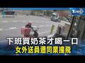 下班買奶茶才喝一口 女外送員遭同業撞飛|TVBS新聞 @TVBSNEWS02