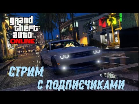 МАРАФОН? СТРИМ ПО ГТА 5! ДЕРБИ, СТЕНКИ, СКИЛЛ ТЕСТЫ