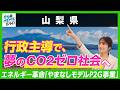 【山梨県】夢のCO2ゼロ社会へ!山梨県が切り拓くエネルギー革命「やまなしモデルP2G事業」の取り組みとは!?|行政NEWSオンライン