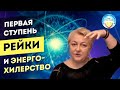 Курс Рейки-Профи. Коучинг по Энерго -Хилерству