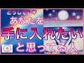 【🩵💓どうしても💓🩵】あなたを手に入れたい人✨🩷✨