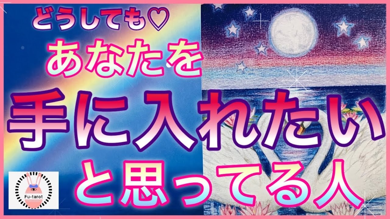 【🩵💓どうしても💓🩵】あなたを手に入れたい人✨🩷✨