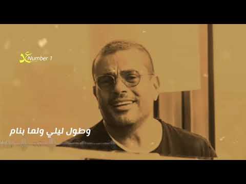 ومش قادر علي الايام عمرو دياب