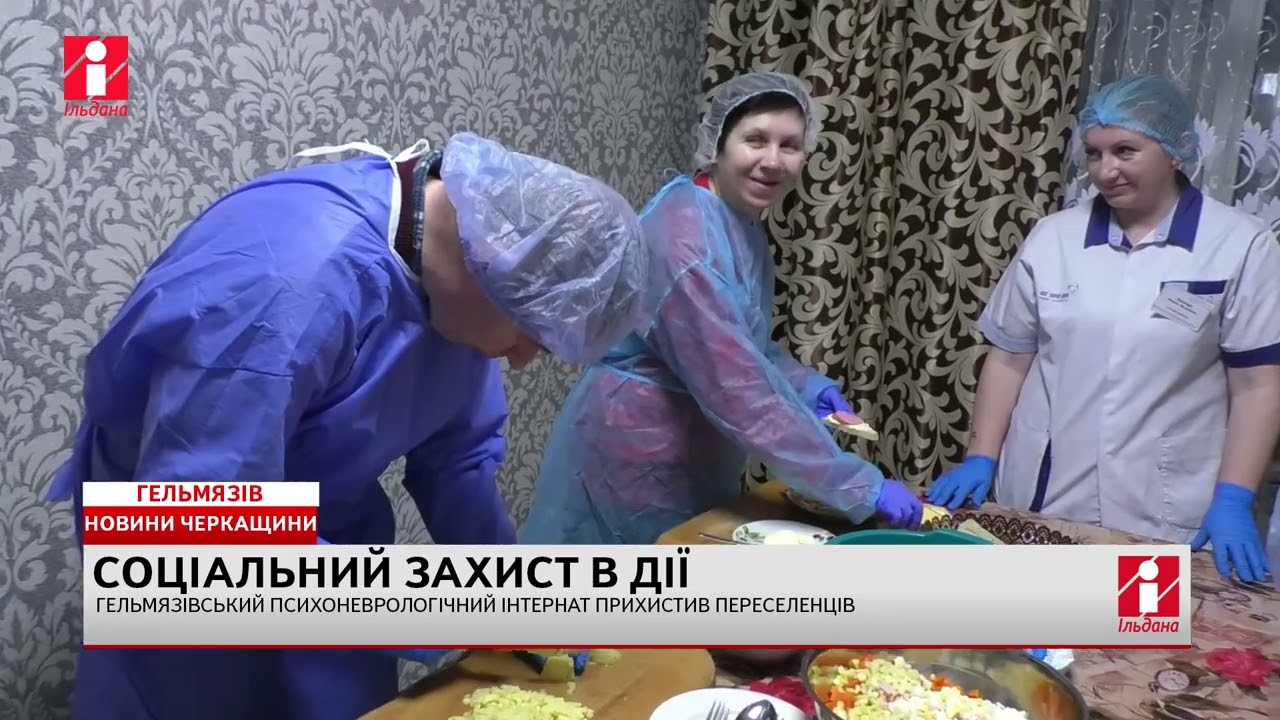 Гельмязівський психоневрологічний будинок-інтернат прихистив переселенців