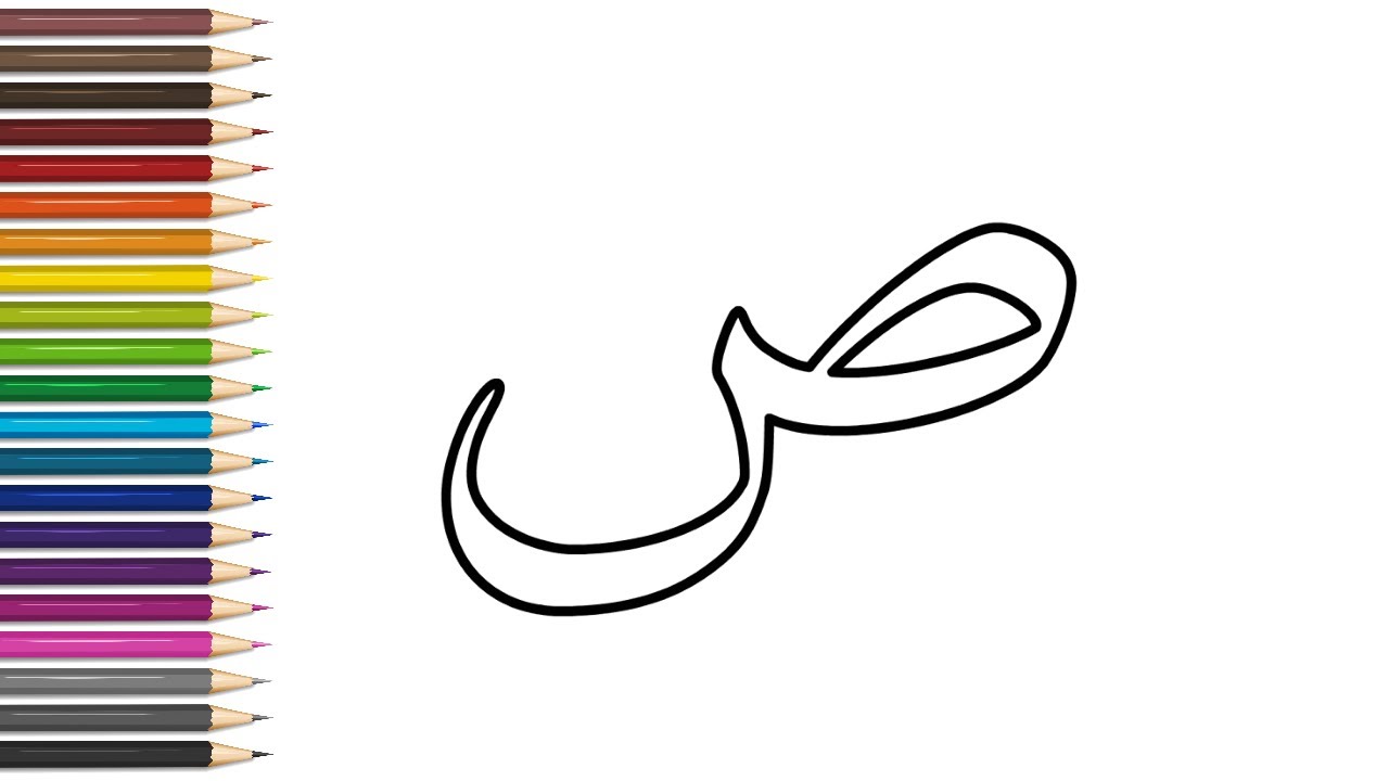 تعلم الحروف الابجدية للاطفال - حرف ال ص - Learning Arabic Alphabet for ...