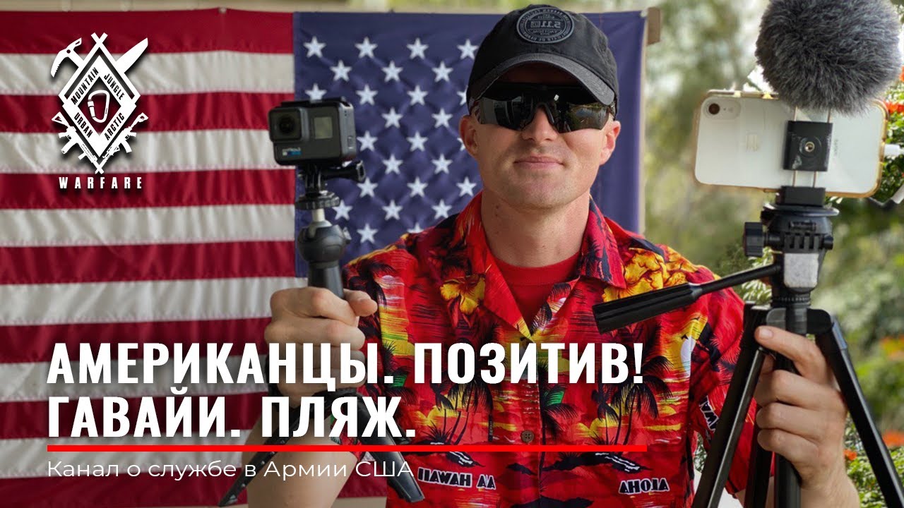 АМЕРИКАНКИ на пляже | ГАВАЙИ 2020 | ПЛЯЖ | Rud&Co | ПОЗИТИВ - YouTube