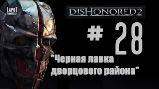 Dishonored 2 на русском. Часть 28 "Черная лавка дворцового района" Dishonored 2 на русском. Часть 28 "Черная лавка дворцового района"
