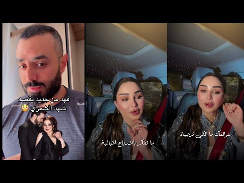 شهد الشمري ترد على زوجها فهد بقصيده شعريه