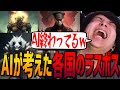 【話題】AIの考えた国別ラスボスのクイズしたら思想強すぎて爆笑してしまうけんき【けんき切り抜き/クイズ】