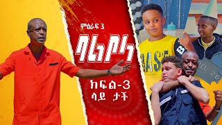 Download lagu ምዕራፍ 3 ባልቦላ አስቂኝ ድራማ ክፍል 3 - Balbola Comedy drama S03 EP 3