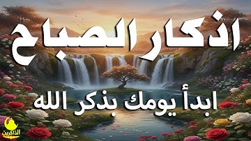 اذكار الصباح بصوت يريح قلبك راحه نفسيه💚حصن نفسك وبيتك من الشيطان علاء عقل Morning adhkar