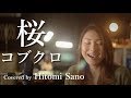 【ピアノver.】桜 / コブクロ -フル歌詞- Covered by 佐野仁美