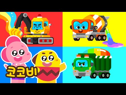 색깔 중장비 동요! 🚜🌈 | 색깔 공사장 동요 | 어린이 인기 동요 | 코코비