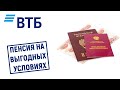 Пенсия на выгодных условиях в ВТБ