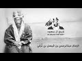 الإمام عبدالرحمن بن فيصل 