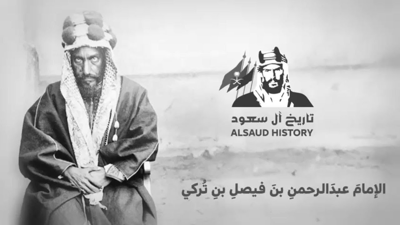 الإمام عبدالرحمن بن فيصل