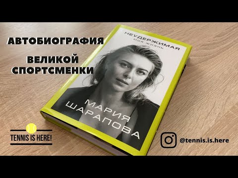 Мария Шарапова книга-автобиография // Maria Sharapova unstoppable