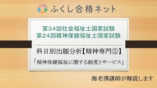 第２５回精神保健福祉士試験対策　出題傾向分析【精神専門⑤】「精神保健福祉に関する制度とサービス」　海老澤浩史講師